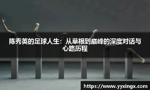 陈秀英的足球人生：从草根到巅峰的深度对话与心路历程
