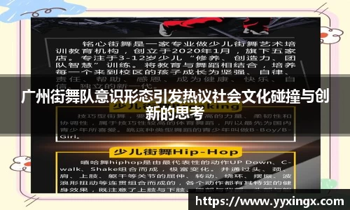 广州街舞队意识形态引发热议社会文化碰撞与创新的思考