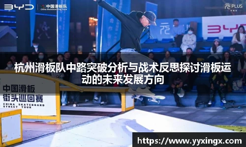 杭州滑板队中路突破分析与战术反思探讨滑板运动的未来发展方向