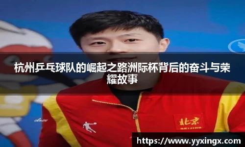 杭州乒乓球队的崛起之路洲际杯背后的奋斗与荣耀故事