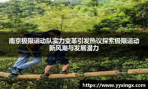 南京极限运动队实力变革引发热议探索极限运动新风潮与发展潜力