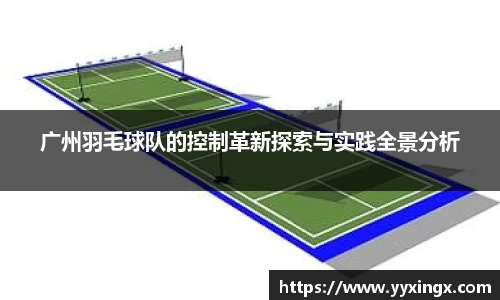 广州羽毛球队的控制革新探索与实践全景分析