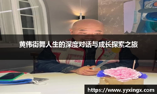黄伟街舞人生的深度对话与成长探索之旅