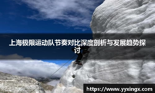 上海极限运动队节奏对比深度剖析与发展趋势探讨