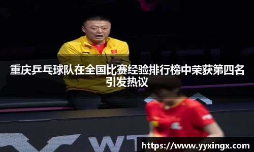 重庆乒乓球队在全国比赛经验排行榜中荣获第四名引发热议