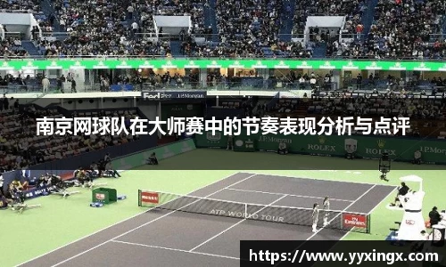 南京网球队在大师赛中的节奏表现分析与点评