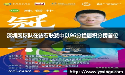 深圳网球队在钻石联赛中以96分稳居积分榜首位