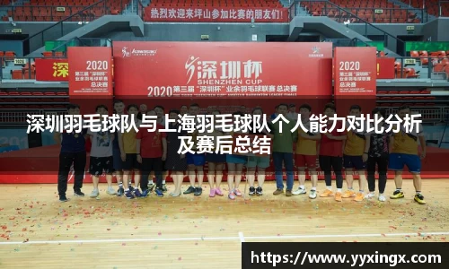 深圳羽毛球队与上海羽毛球队个人能力对比分析及赛后总结