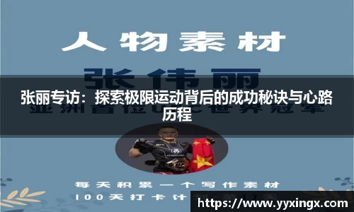张丽专访：探索极限运动背后的成功秘诀与心路历程