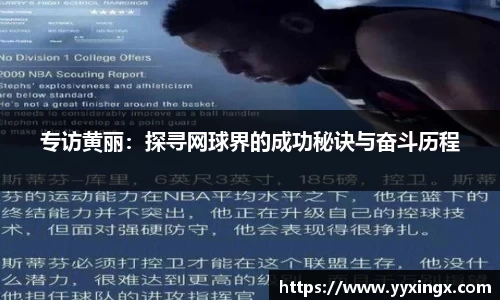 专访黄丽：探寻网球界的成功秘诀与奋斗历程