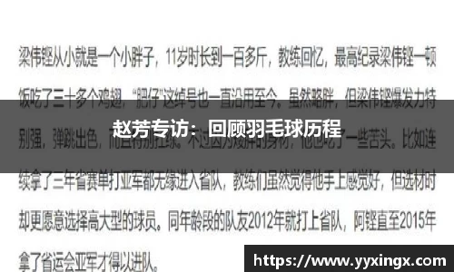 赵芳专访：回顾羽毛球历程