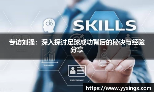 专访刘强：深入探讨足球成功背后的秘诀与经验分享