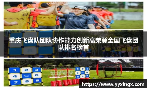 重庆飞盘队团队协作能力创新高荣登全国飞盘团队排名榜首