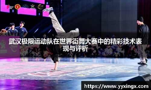 武汉极限运动队在世界街舞大赛中的精彩技术表现与评析