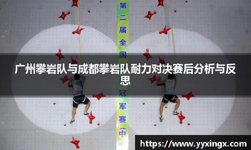 广州攀岩队与成都攀岩队耐力对决赛后分析与反思