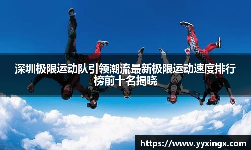 深圳极限运动队引领潮流最新极限运动速度排行榜前十名揭晓