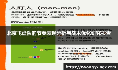 北京飞盘队的节奏表现分析与战术优化研究报告