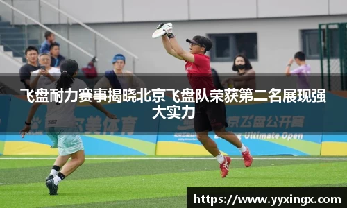 飞盘耐力赛事揭晓北京飞盘队荣获第二名展现强大实力
