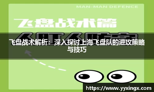 飞盘战术解析：深入探讨上海飞盘队的进攻策略与技巧