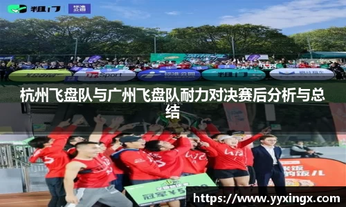 杭州飞盘队与广州飞盘队耐力对决赛后分析与总结