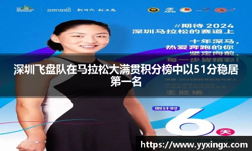 深圳飞盘队在马拉松大满贯积分榜中以51分稳居第一名
