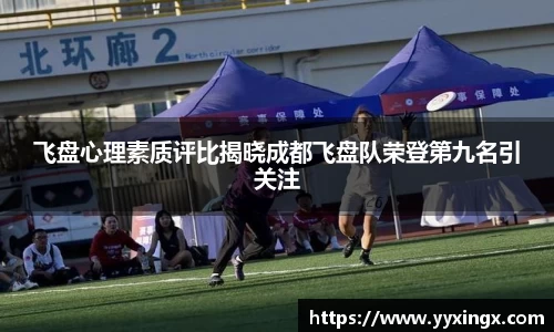 飞盘心理素质评比揭晓成都飞盘队荣登第九名引关注