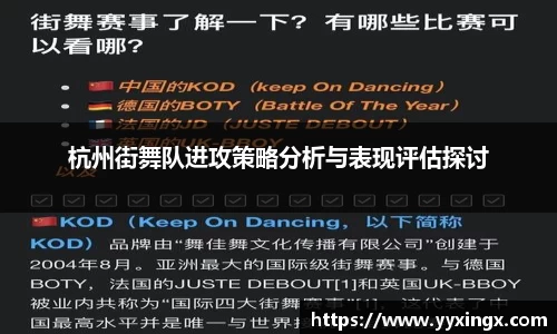 杭州街舞队进攻策略分析与表现评估探讨