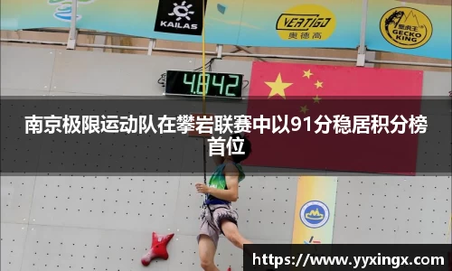 南京极限运动队在攀岩联赛中以91分稳居积分榜首位