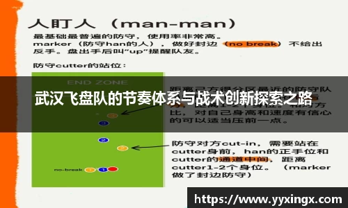 武汉飞盘队的节奏体系与战术创新探索之路
