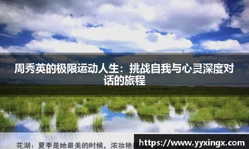 周秀英的极限运动人生：挑战自我与心灵深度对话的旅程