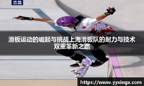 滑板运动的崛起与挑战上海滑板队的耐力与技术双重革新之路