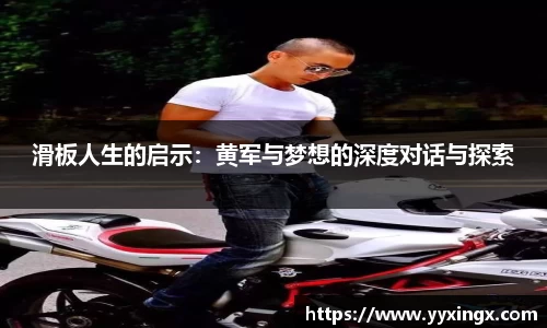 滑板人生的启示：黄军与梦想的深度对话与探索