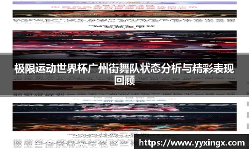 极限运动世界杯广州街舞队状态分析与精彩表现回顾