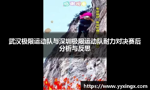 武汉极限运动队与深圳极限运动队耐力对决赛后分析与反思