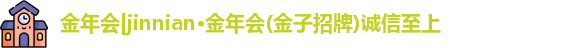 金年会